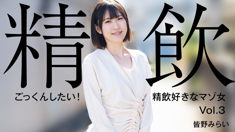 想要吞精！喜歡吞精的M女Vol.3 皆野未來