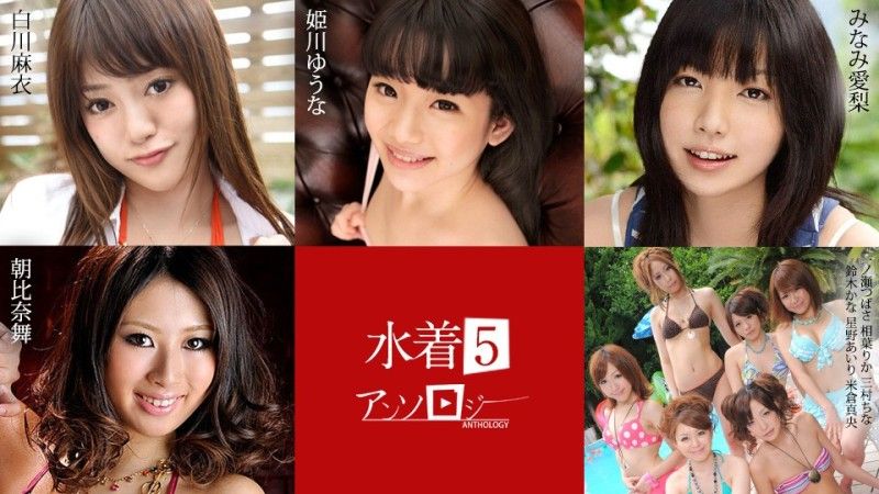 加勒比海com 泳裝選集 5 白川優奈 姬川愛理 南麻衣 朝比奈翼 一之瀨梨花 中國 三村佳奈 鈴木愛理 星野真央 米倉真央