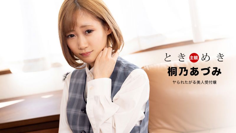 心跳不已 ～想被搞上的美人櫃姐～ 桐乃杏澄